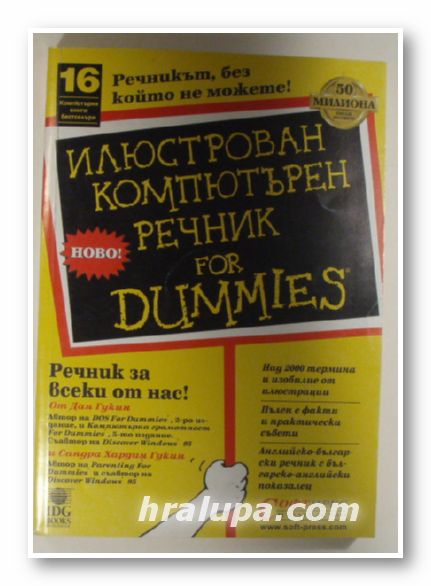 ИЛЮСТРОВАН КОМПЮТЪРЕН РЕЧНИК FOR DUMMIES, ДАН И САНДРА ГУКИН, София 1998 г.